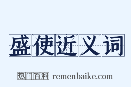 盛使近义词是什么意思的图片